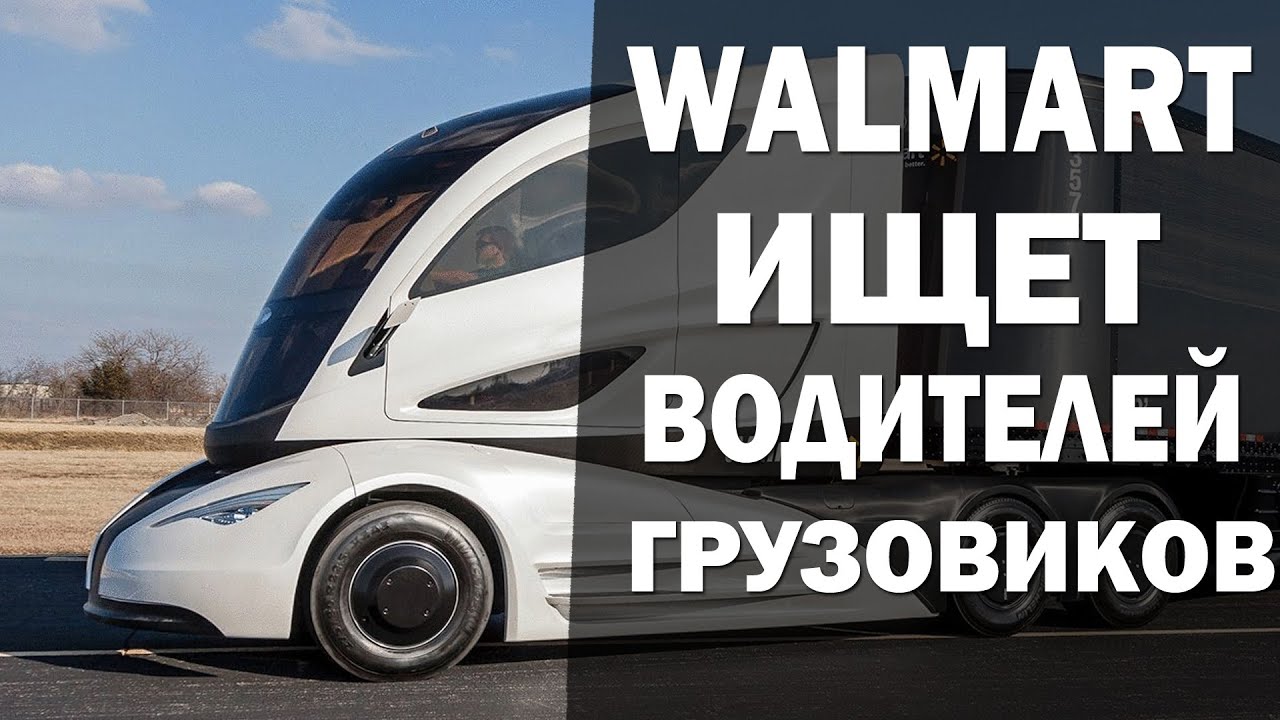 Работа водителем в Америке. Walmart ищет водителей грузовиков смотреть онлайн