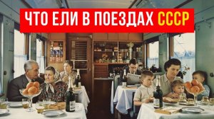 Почему еда в советских поездах была такой вкусной – Назад в СССР