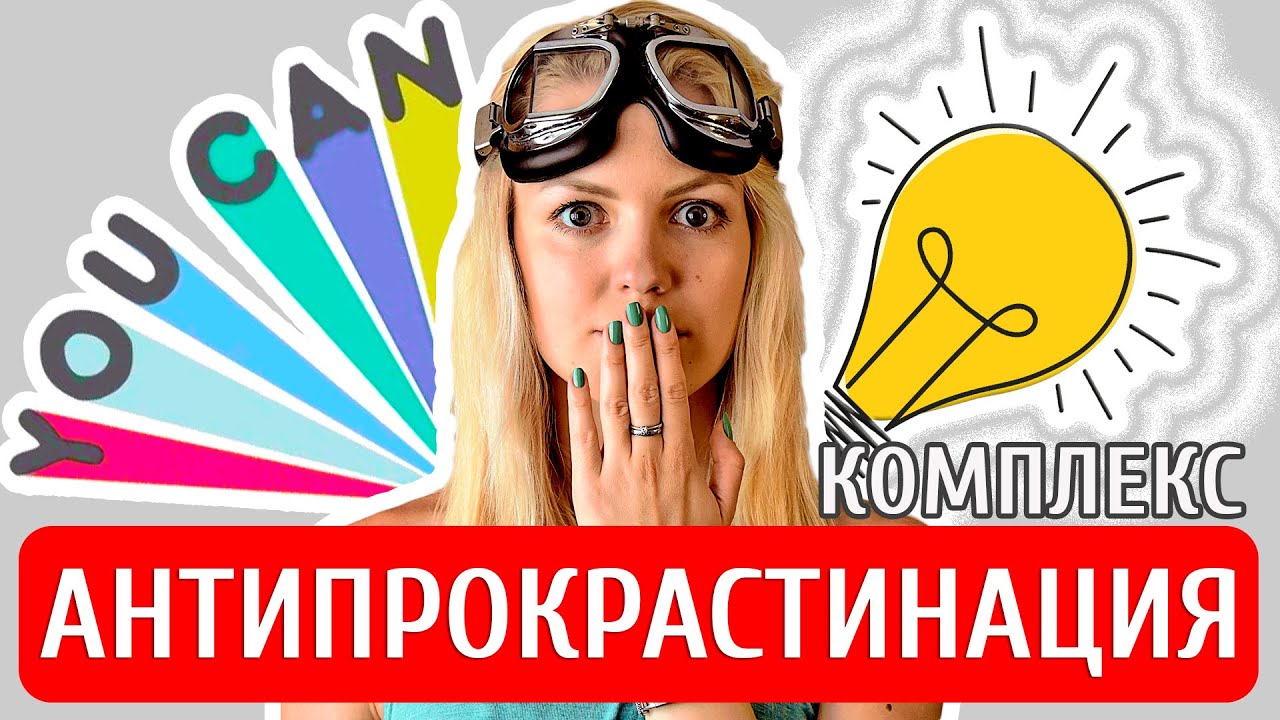Моя Борьба с Прокрастинацией | 10 Способов Как Перестать Прокрастинировать Сегодня смотреть онлайн