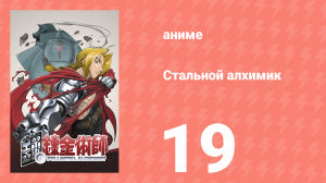 Стальной алхимик 19 серия (аниме-сериал, 2003)