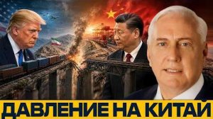 Сигнал Пекину: что означает удар по иранскому маршруту - Дуглас Макгрегор