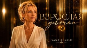 «Взрослая девочка»