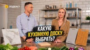 КАКУЮ КУХОННУЮ ДОСКУ ВЫБРАТЬ?