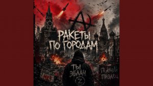 Ракеты по городам