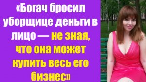 Истории из жизни | Аудио рассказы | «Богач бросил уборщице деньги в лицо — не   | Жизненные истории