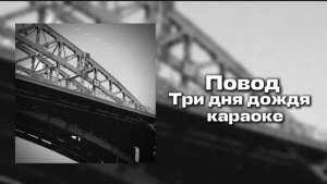 ТРИ ДНЯ ДОЖДЯ - ПОВОД (КАРАОКЕ)🎤