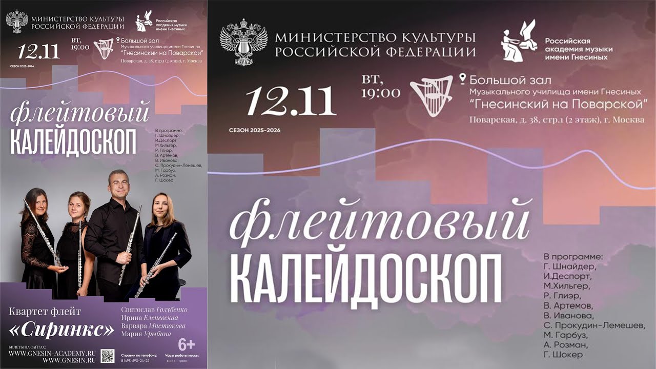 Syrinx Flute Quartet Concert / Флейтовый калейдоскоп - концерт квартета флейт «Сиринкс» смотреть онлайн