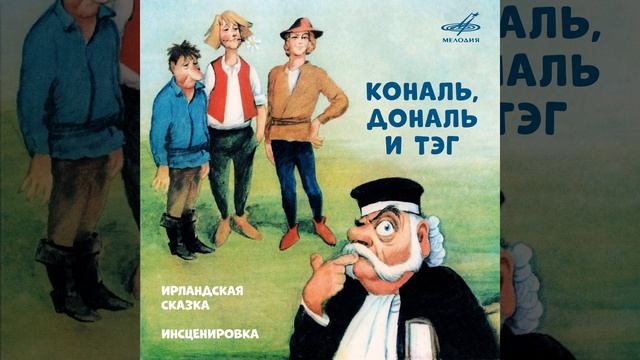 Кональ, Дональ и Тэг. Ирландская сказка