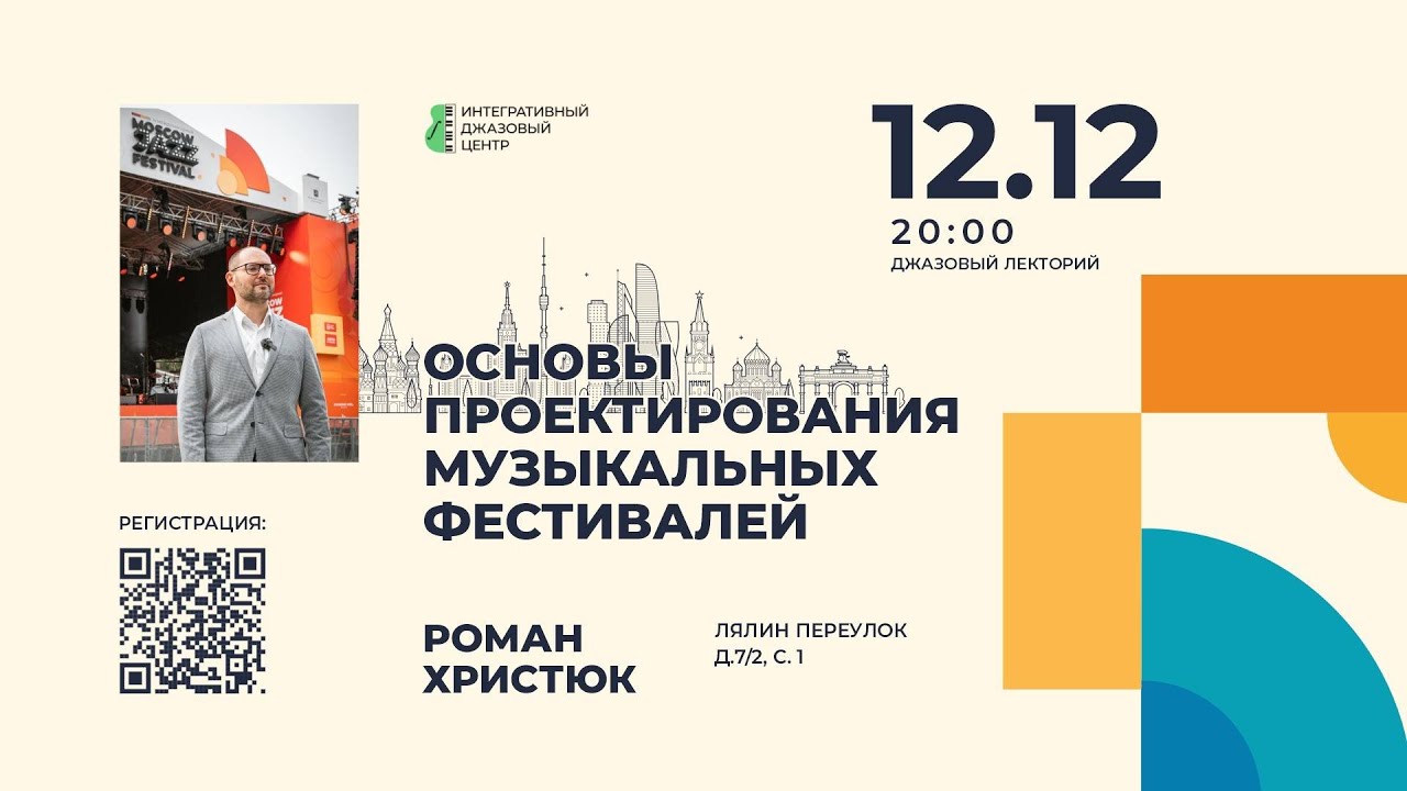 РОМАН ХРИСТЮК. Основы проектирования музыкальных фестивалей. смотреть онлайн