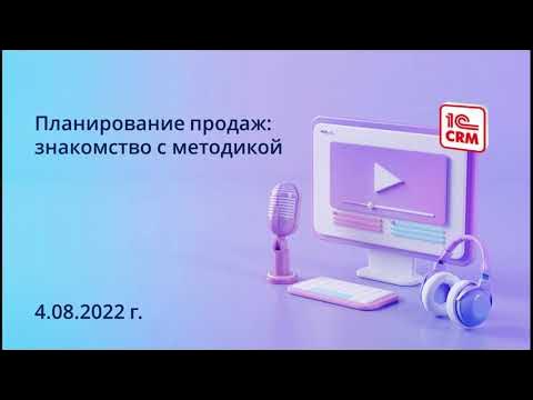 Планирование продаж: знакомство с методикой смотреть онлайн