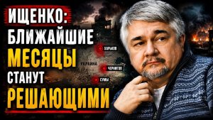 Ростислав Ищенко / Ближайшие месяцы станут решающими