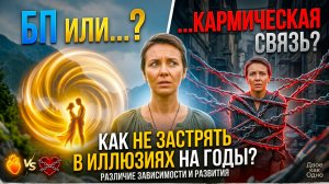 Близнец или Карма? Как не застрять в иллюзиях на годы