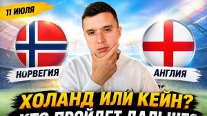 НОРВЕГИЯ АНГЛИЯ ПРОГНОЗ НА ФУТБОЛ СЕГОДНЯ ЧЕМПИОНАТ МИРА 2026