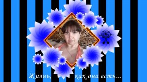 Жизнь, как она есть...