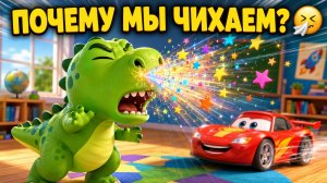 Чихание быстрее гоночной машины?! 🤧 Дино Рекс объясняет детям
