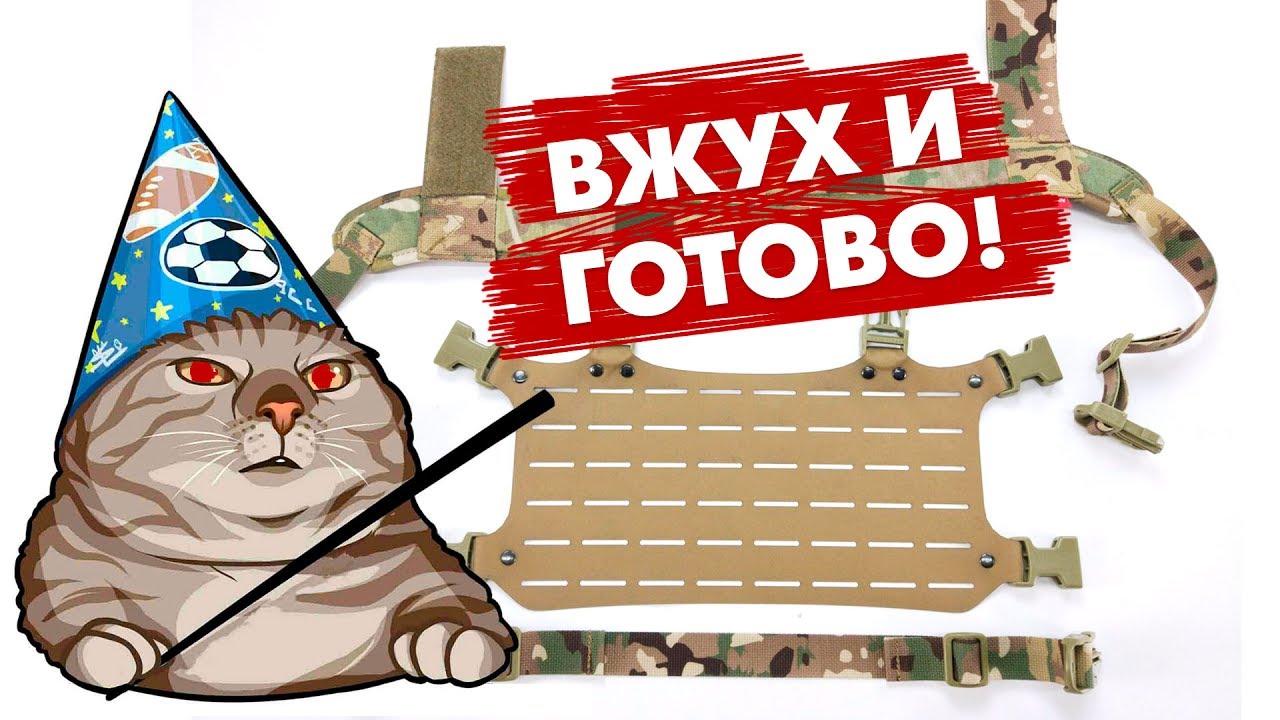ВЖУХ И ГИПАЛОНОВЫЙ НАГРУДНИК ОТ RED ARMY AIRSOFT ГОТОВ! (молле минус, molle minus) смотреть онлайн