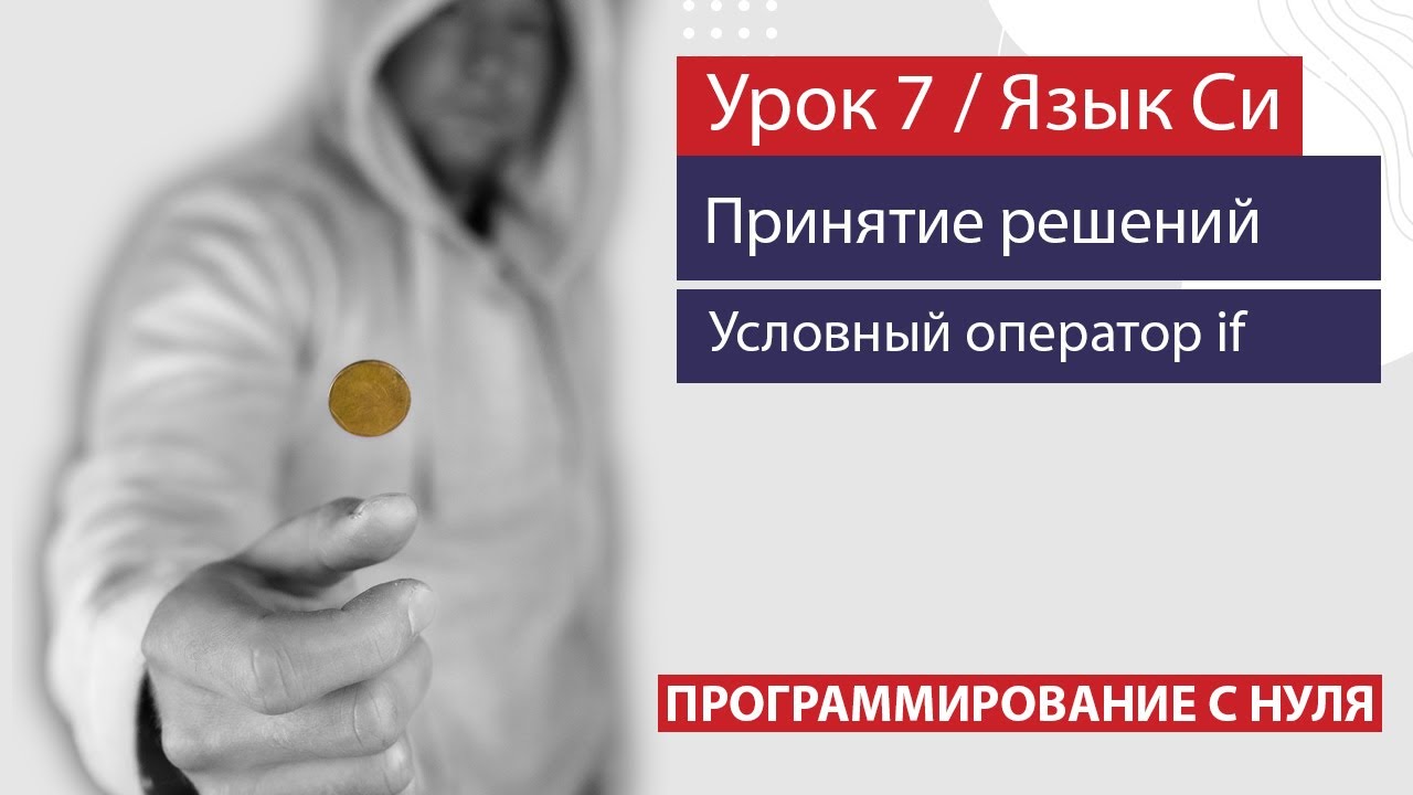 Урок 7 - Принятие решений в программах. Условный оператор if (оператор ветвления). смотреть онлайн