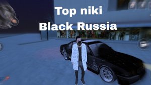 5 топ ников в блэк раше!!