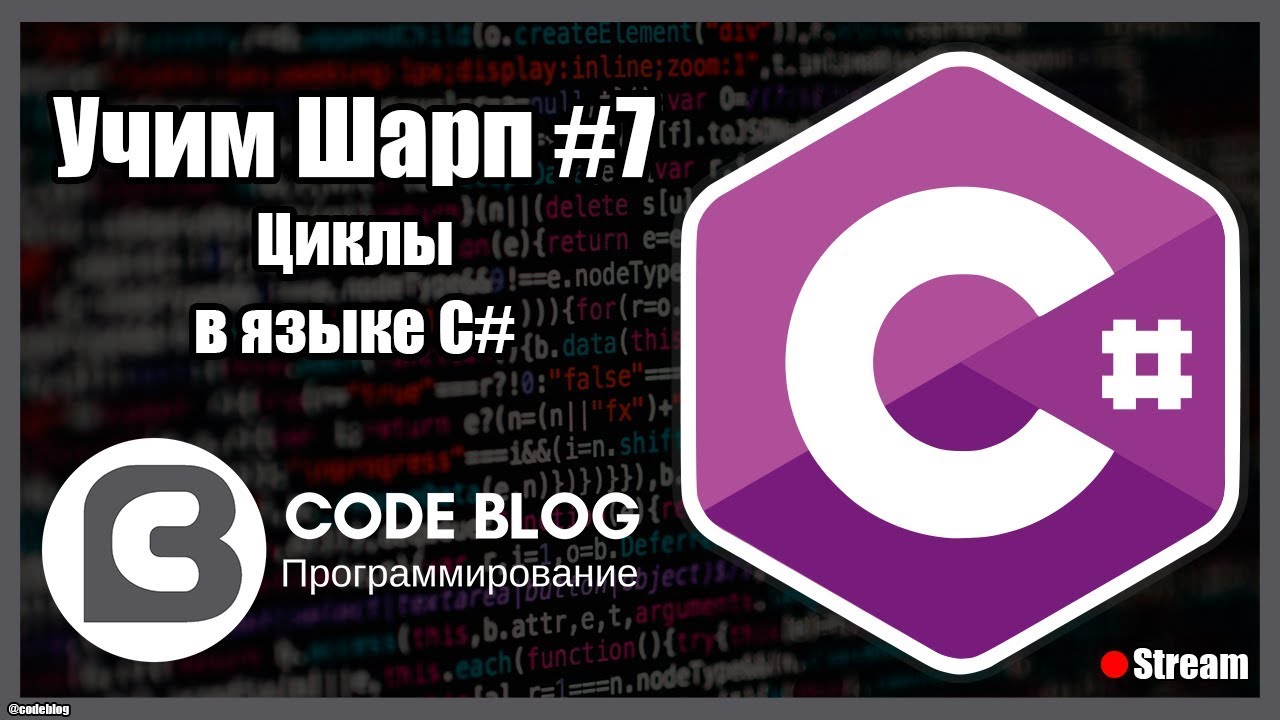 Циклы C# (for, foreach, while) - Учим Шарп #7 смотреть онлайн