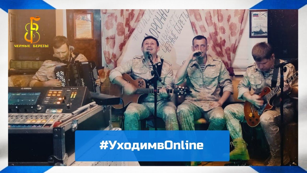группа "Чёрные береты" - #УходимвOnline 🔥 смотреть онлайн