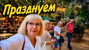 [Светлана и Юрген]📹 🎡 ВЕЧЕР, СМЕХ,ОБЩЕНИЕ и хорошее настроение | Volksfest в Германии