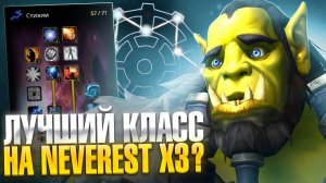 Это лучший класс для новичка на Neverest x3 — WoW Sirus