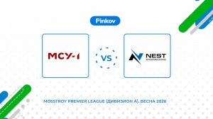 МСУ-1 - NEST engineering | 1/4 финала | Mosstroy Premier League (Дивизион А). Весна 2026