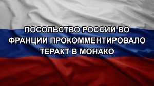 Посольство России во Франции прокомментировало теракт в Монако