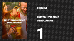 Платонические отношения 1 сезон 1 серия «Пилот» (сериал, 2023)
