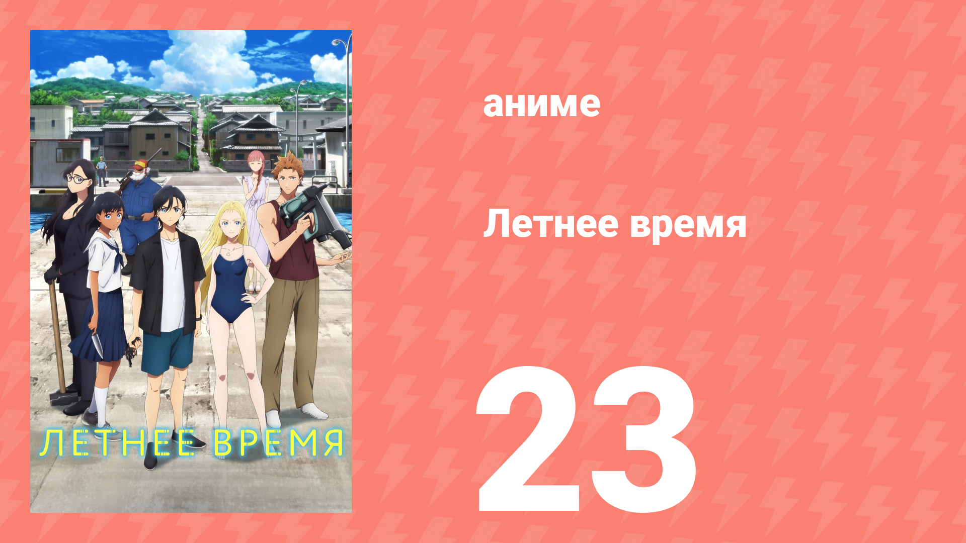 Летнее время 23 серия (аниме-сериал, 2022) смотреть онлайн