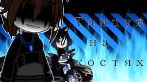 ×🎶☠ Клип《Танцуй на костях》Gacha Club☠🎶×
