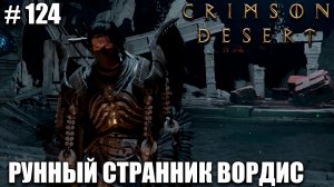 Crimson Desert релиз Рунный странник Вордис - прохождение 2026 - Часть 124