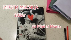 Итоги 2026г за Май и Июнь, Ну очень много потратили денег 😱🤑🥴