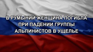 В Румынии женщина погибла при падении группы альпинистов в ущелье