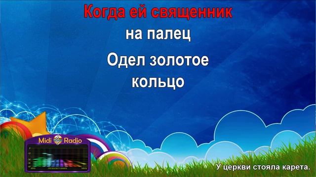 У церкви стояла карета (караоке) смотреть онлайн