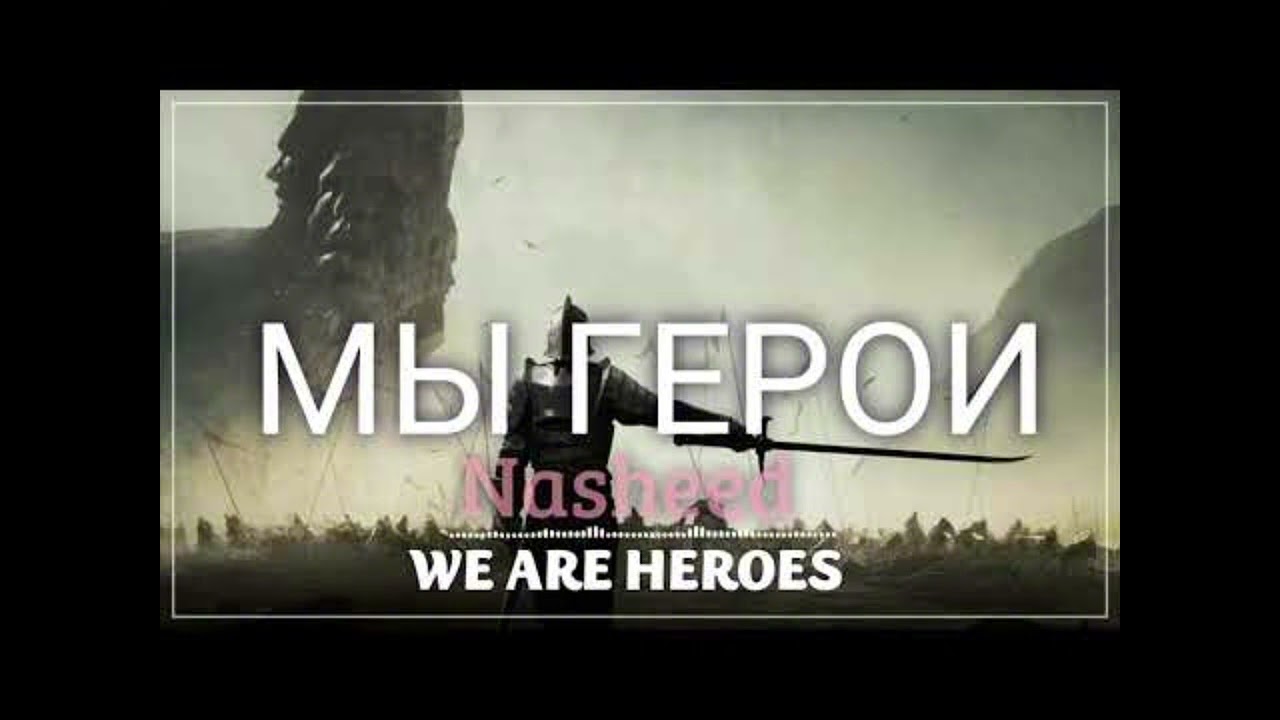 Сильный Нашид Мы Герои | Nasheed We Are Heroes | نشيد إننا الأبطال | Исламский свет смотреть онлайн