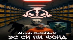 ЭС СИ ПИ ФОНД