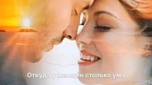 Откуда у женщин столько ума
