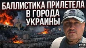 Взрывы баллистики в Киеве Запорожье Кривом роге
