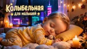 КОЛЫБЕЛЬНАЯ ДЛЯ МАЛЫШЕЙ 💤 МОЦАРТ И БРАМС • НЕЖНЫЕ МЕЛОДИИ И ШУМ ДОЖДЯ ДЛЯ КРЕПКОГО СНА