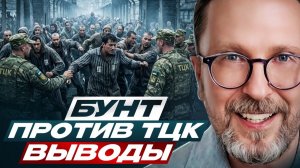 Бунт против ТЦК. Выводы. ❗АНАТОЛИЙ ШАРИЙ