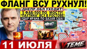 Война на Украине (11.07.26): Фланг ВСУ РУХНУЛ! Пролом на Краматорск Дружковку, ДНЕПР обл УХОДИТ Иран