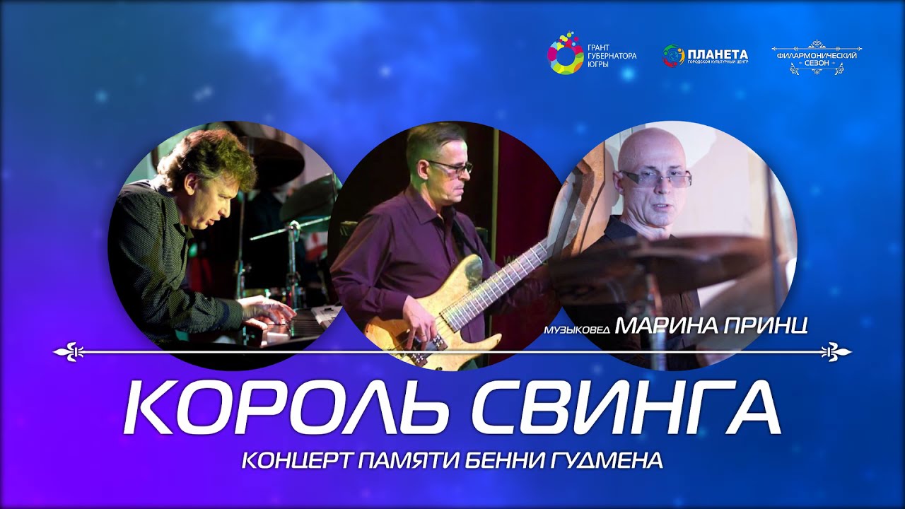 Анонс концерта "Король свинга. Памяти Бенни Гудмана" смотреть онлайн
