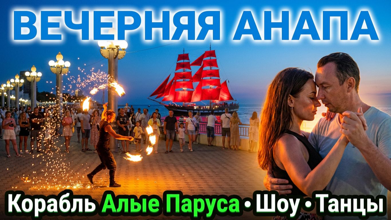 Анапа видео вечером. Вечерняя прогулка по Набережной. Экстрим шоу, корабль Алые Паруса, Танцы Бачата смотреть онлайн