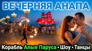 Анапа видео вечером. Вечерняя прогулка по Набережной. Экстрим шоу, корабль Алые Паруса, Танцы Бачата