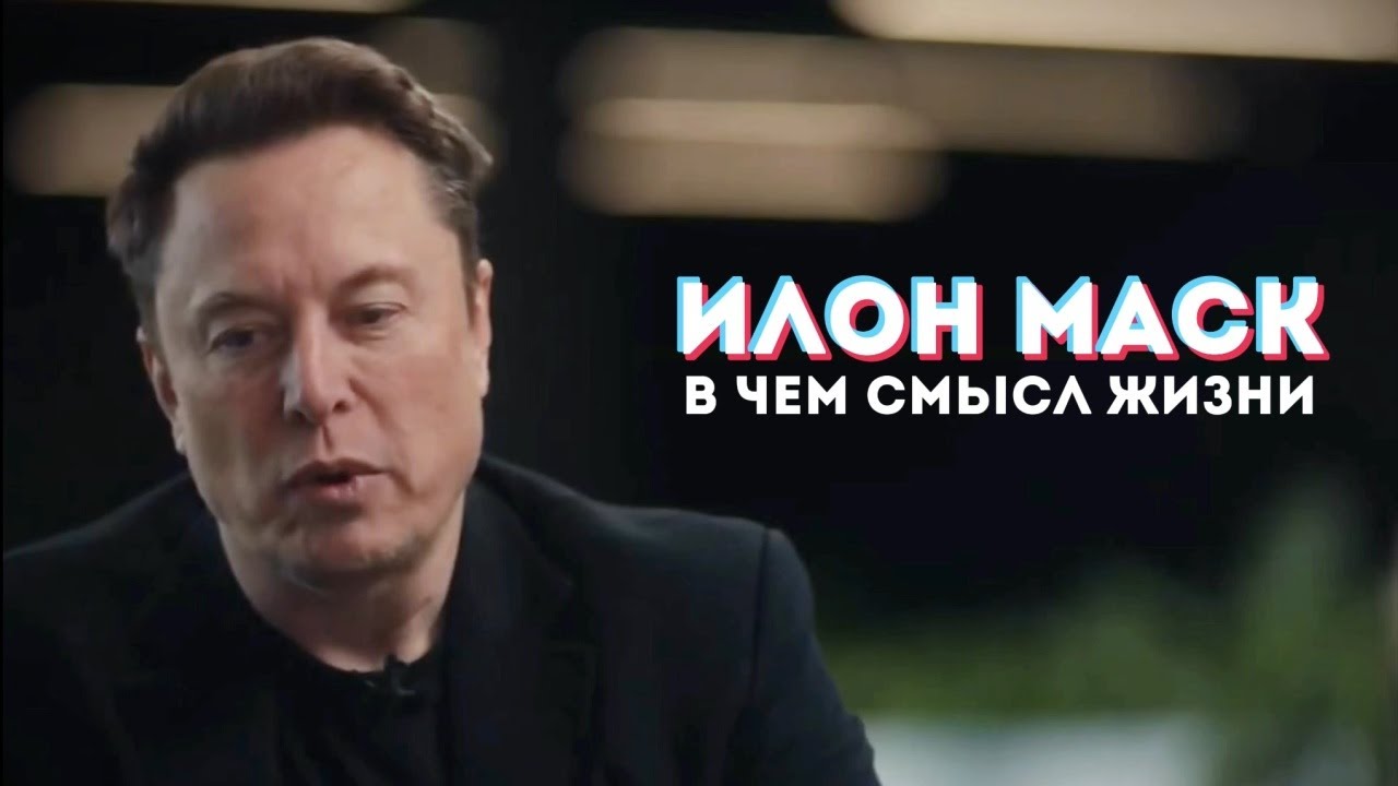 Эта фраза заставила Илона Маска пересмотреть свою жизнь смотреть онлайн
