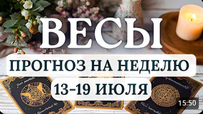 ВЕСЫ У ВАС БУДЕТ ШАНС ПЕРЕЗАГРУЗИТЬ СВОИ ЦЕЛИ И ЗАЯВИТЬ О СЕБЕ ПО-НОВОМУ ГОРОСКОП С 13 ПО 19 ИЮЛЯ