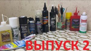 Чистка оружия. Какое средство выбрать и стоит ли переплачивать? Часть 2.