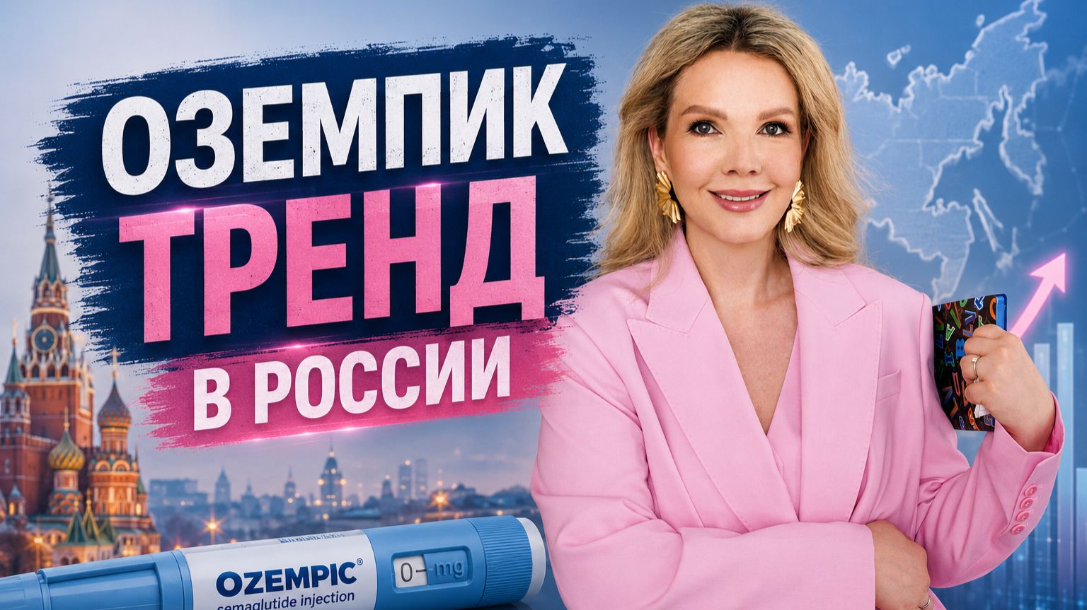 Оземпик-тренд в России