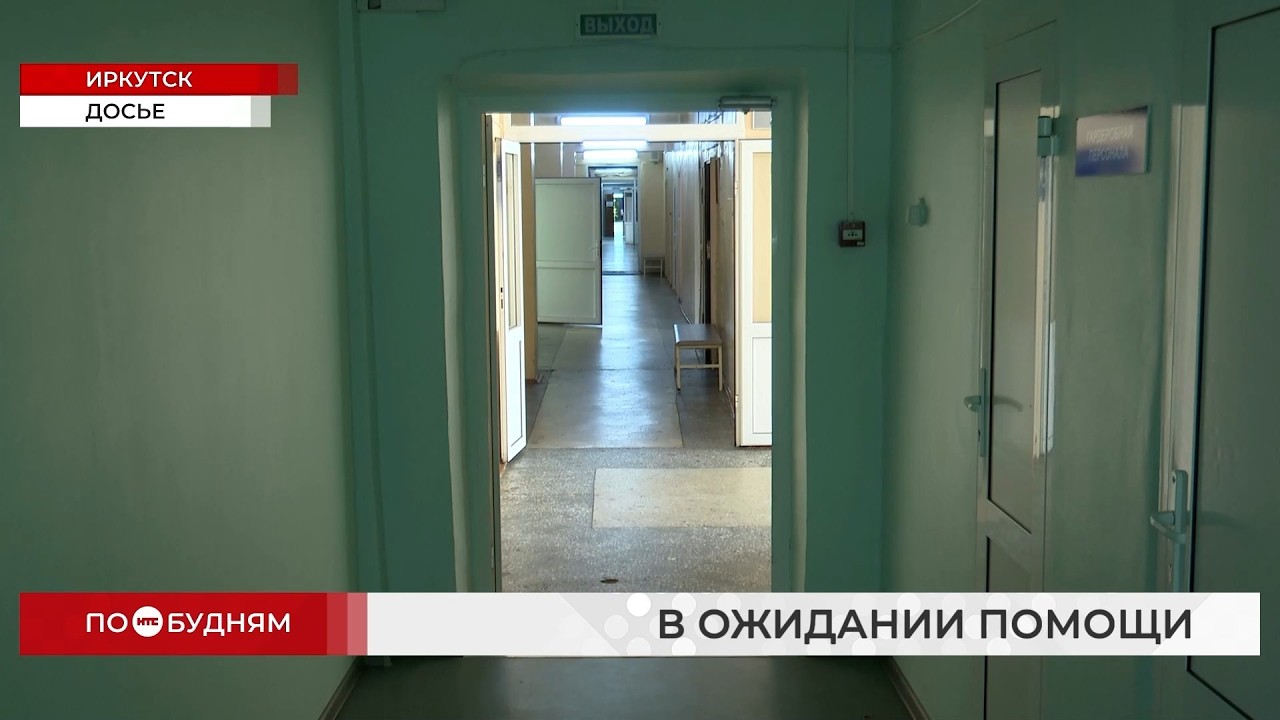 Иркутянка с эпилепсией месяцами ждала приёма невролога смотреть онлайн